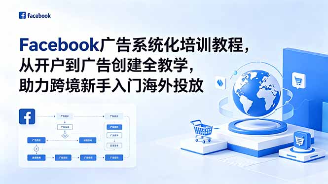 Facebook广告系统化培训教程，从开户到广告创建全教学，助力跨境新手入门海外投放-智云网