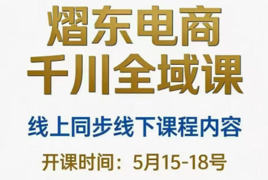 熠东电商·抖音直播千川全域(26年5月15-19日)-智云网