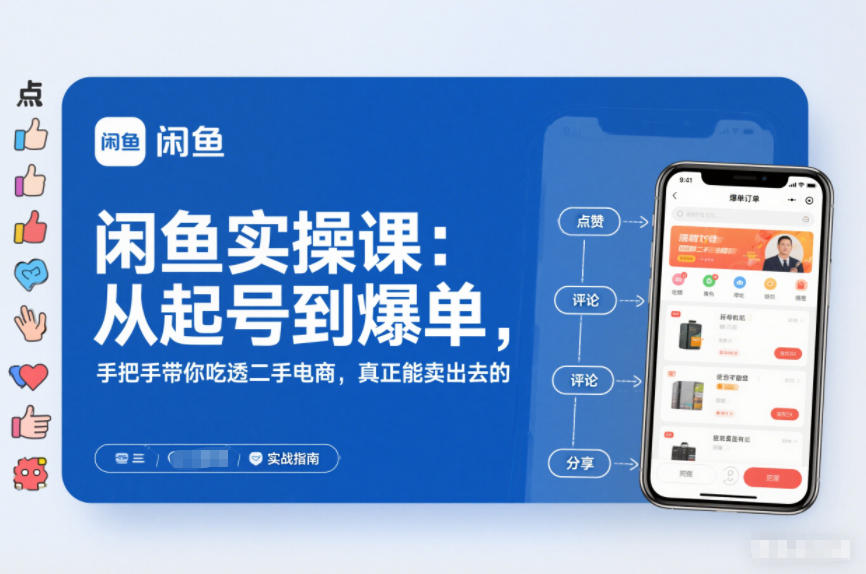 闲鱼实操课：从起号到爆单，手把手带你吃透二手电商，真正能卖出去的实战指南-智云网