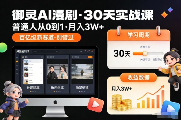 御灵AI漫剧30天实战课，普通人从0到1，月入3W+，别错过这个百亿级新赛（更新中）-智云网