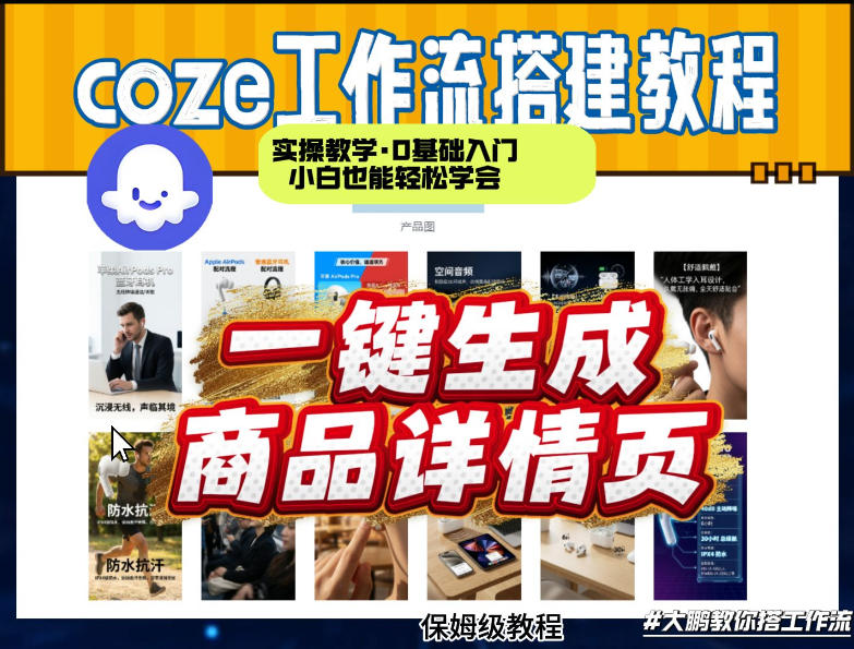 coze扣子智能体一键生成商品详情页，实操教学，0基础入门小白也能轻松学会-智云网