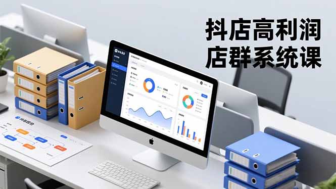 抖店高利润店群系统课，店群搭建、选品策略、运营管控，构建标准体系，矩阵月入20万+-智云网
