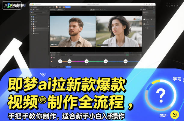即梦ai拉新爆款视频制作全流程，手把手教你制作，适合新手小白入手操作-智云网