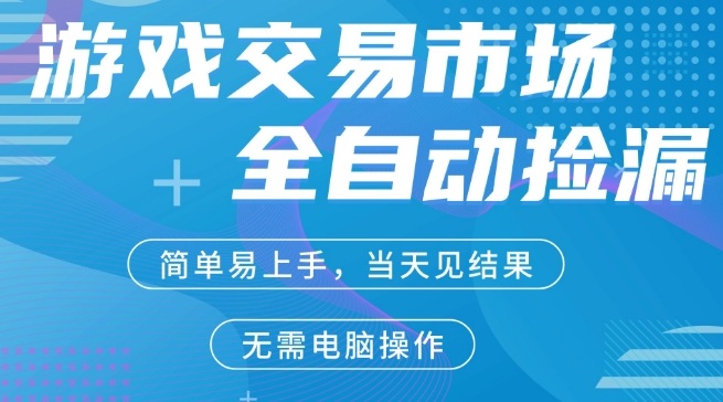 CS2游戏市场全自动捡漏賺米,手机即可完成所有操作,支持任何形式验证,稳定运行多年【揭秘】-智云网