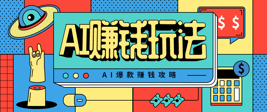 AI萌宠视频爆款攻略，小白无脑操作，每天30分钟，轻松上手，日入500+-智云网