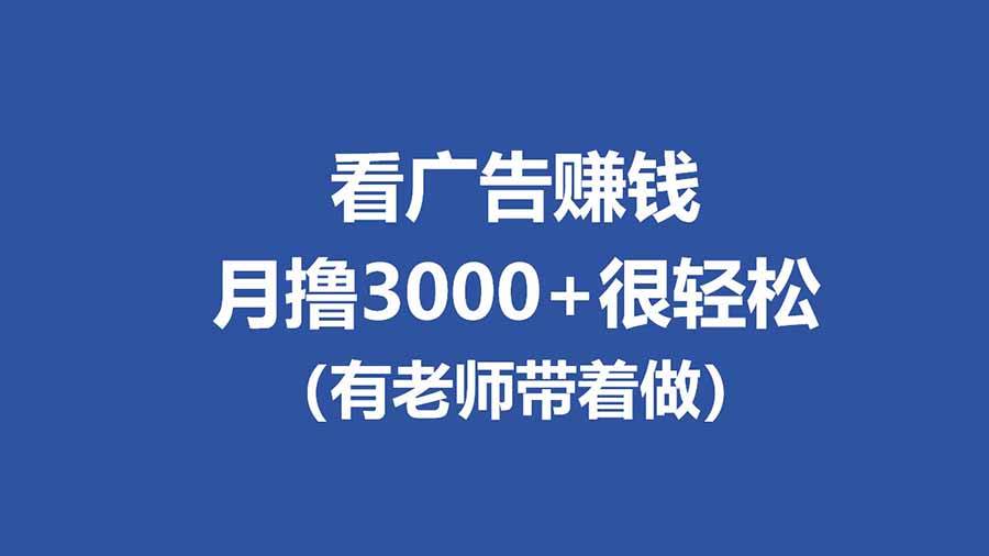 （17830期）全新看广告项目，单机20-60+，工作室可批量放大，提现秒到，月撸3000+很轻松-智云网