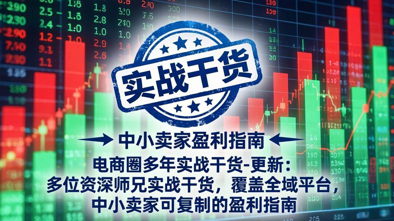 （18534期）电商圈多年实战干货-更新5月20：多位资深师兄实战干货/覆盖全域平台，中小卖家可复制的盈利指南-智云网
