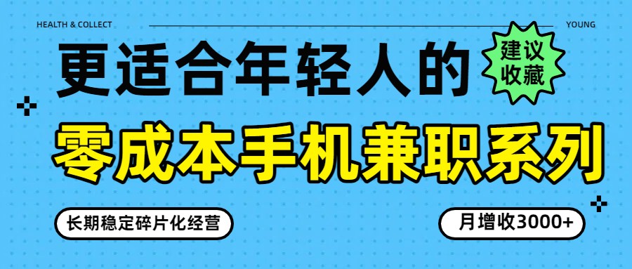 零成本手机兼职系列，长期稳定碎片化经营，月增收3000+-智云网