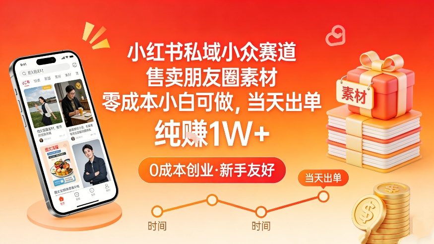 小红书私域小众赛道,售卖朋友圈素材,零成本小白可做,当天出单,月入1W+-智云网