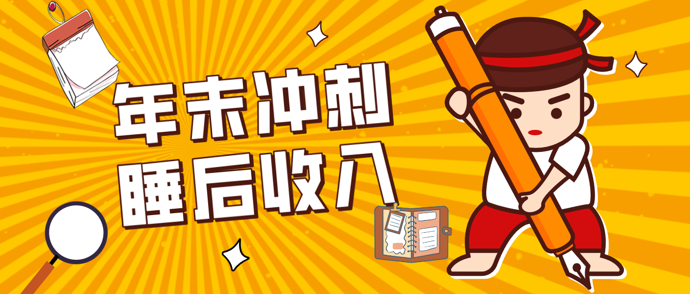 零门槛！普通人年底比做项目，碎片时间轻松赚 “睡后收入”月收益3500+-智云网