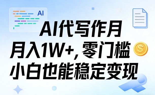 AI代写作月入1W+，零门槛小白也能稳定变现！【賺稿费教程】-智云网