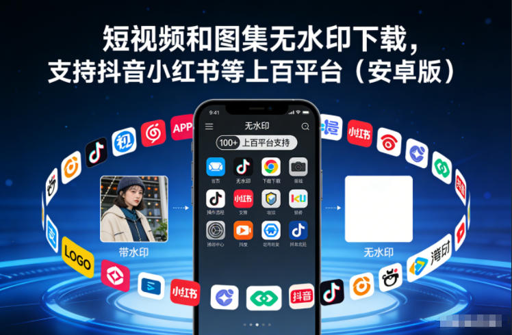 短视频和图集无水印下载，支持抖音小红书等上百平台（安卓版）-智云网