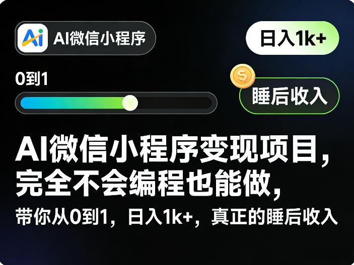 AI微信小程序变现项目，完全不会编程也能做，带你从0到1，日入1k+，真正的睡后收入（完结）-智云网