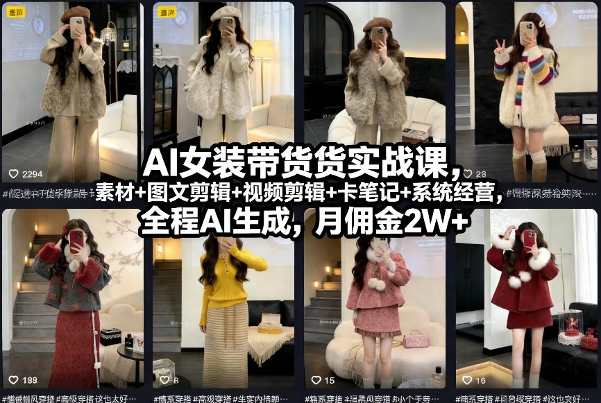 AI女装带货实战课，起号+素材+图文剪辑+视频剪辑+卡笔记+系统经营，全程AI生成，月佣金2W+（完结）-智云网