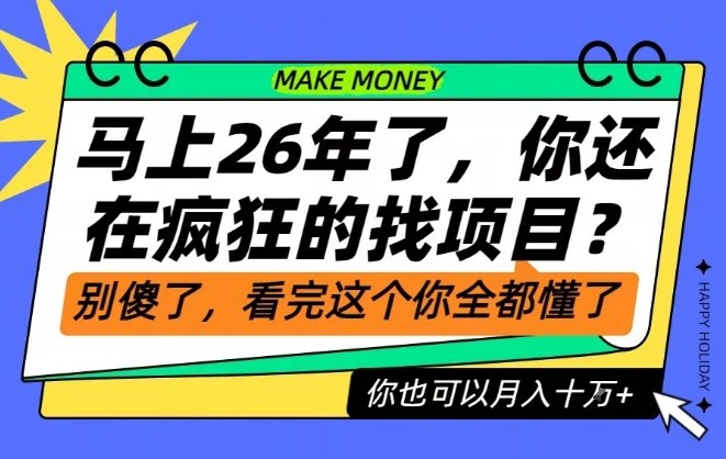 26年了,不要再疯狂的找项目了,看完这个你也可以月入十个W【揭秘】-智云网