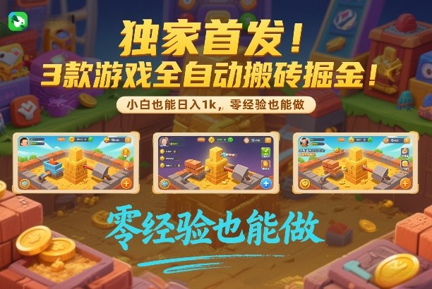 独家首发！3款游戏全自动搬砖掘金，小白也能日入1k，可批量复制放大，零经验也能做【揭秘】-智云网