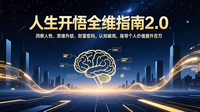 人生开悟全维指南2.0：洞察人性、思维升级、财富密码，认知破局，指导个人价值提升百万-智云网