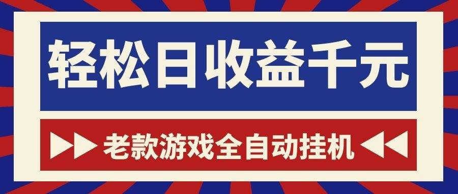 （18853期）老款游戏全自动挂机，轻松日收益1000+，一个适合普通人上手的项目！-智云网