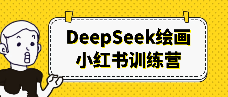 DeepSeek绘画小红书训练营-智云网