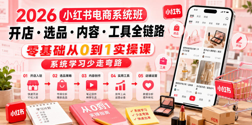2026小红书电商系统班开店・选品・内容・工具全链路,零基础从0到1实操课,系统学习少走弯路-智云网