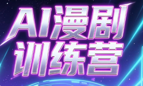 老孙·AI漫剧训练营-智云网