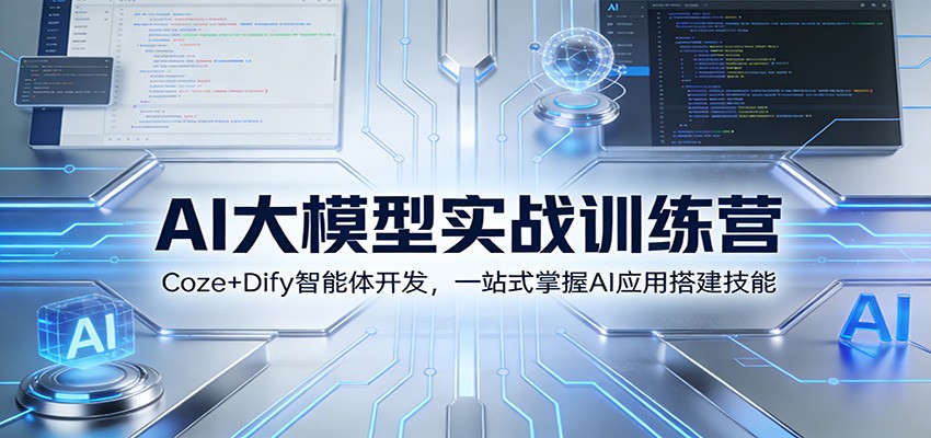 AI大模型实战训练营：Coze+Dify智能体开发，一站式掌握AI应用搭建技能-智云网