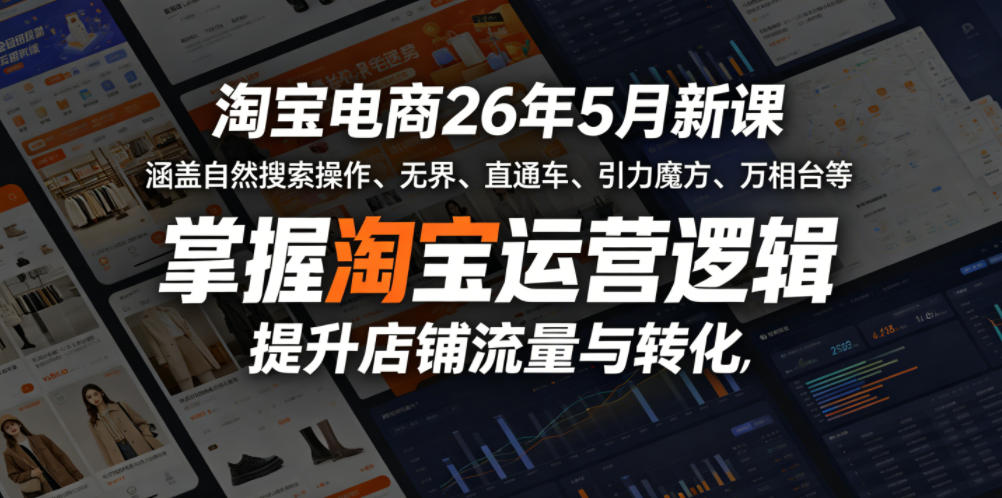 淘宝电商26年5月新课，涵盖自然搜索操作、无界、直通车、引力魔方、万相台等，掌握淘宝运营逻辑，提升店铺流量与转化-智云网