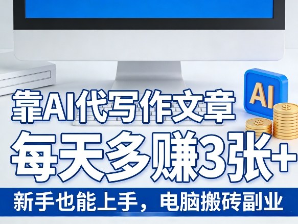 靠AI代写作文章,每天多賺3张+,新手也能上手,电脑搬砖副业-智云网