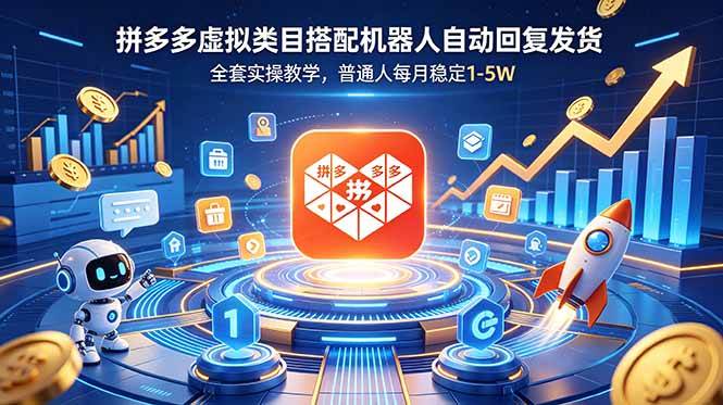 （18884期）拼多多虚拟类目搭配机器人自动回复发货，全套实操教学，普通人每月稳定 1-5W-智云网