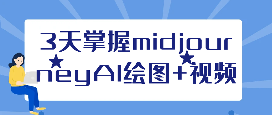 3天掌握midjourneyAI绘图+视频-智云网
