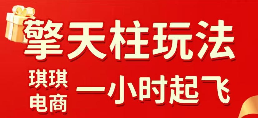 拼多多擎天柱玩法,从起链接逻辑、直通车考核、裂变商品等实操维度,教你快速起店且稳定获流(更新2026年3月)-智云网