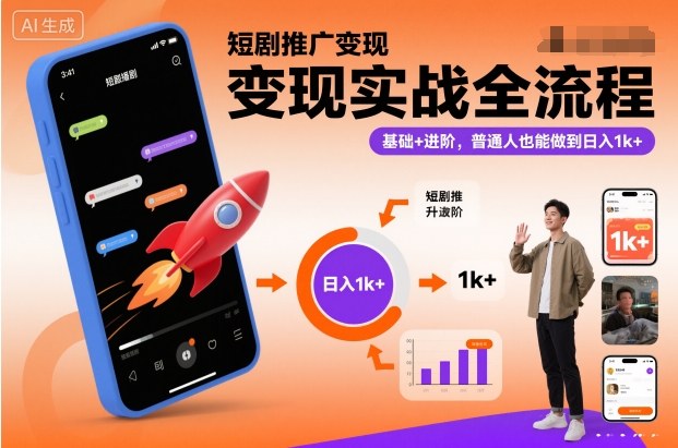 短剧推广变现实战全流程，基础+进阶，普通人也能做到日入1k+-智云网