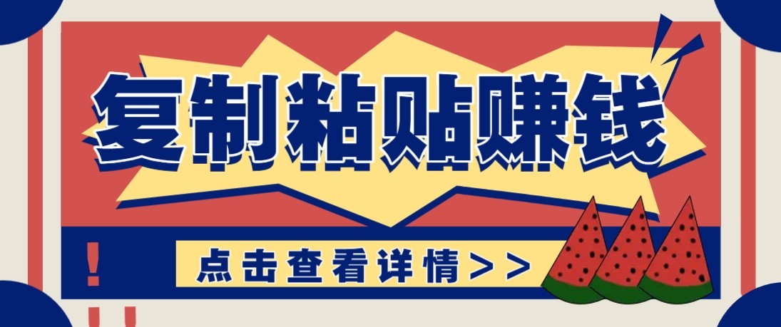 零门槛零成本复制粘贴赚钱项目，评论区留言评论即可轻松日赚取100+-智云网