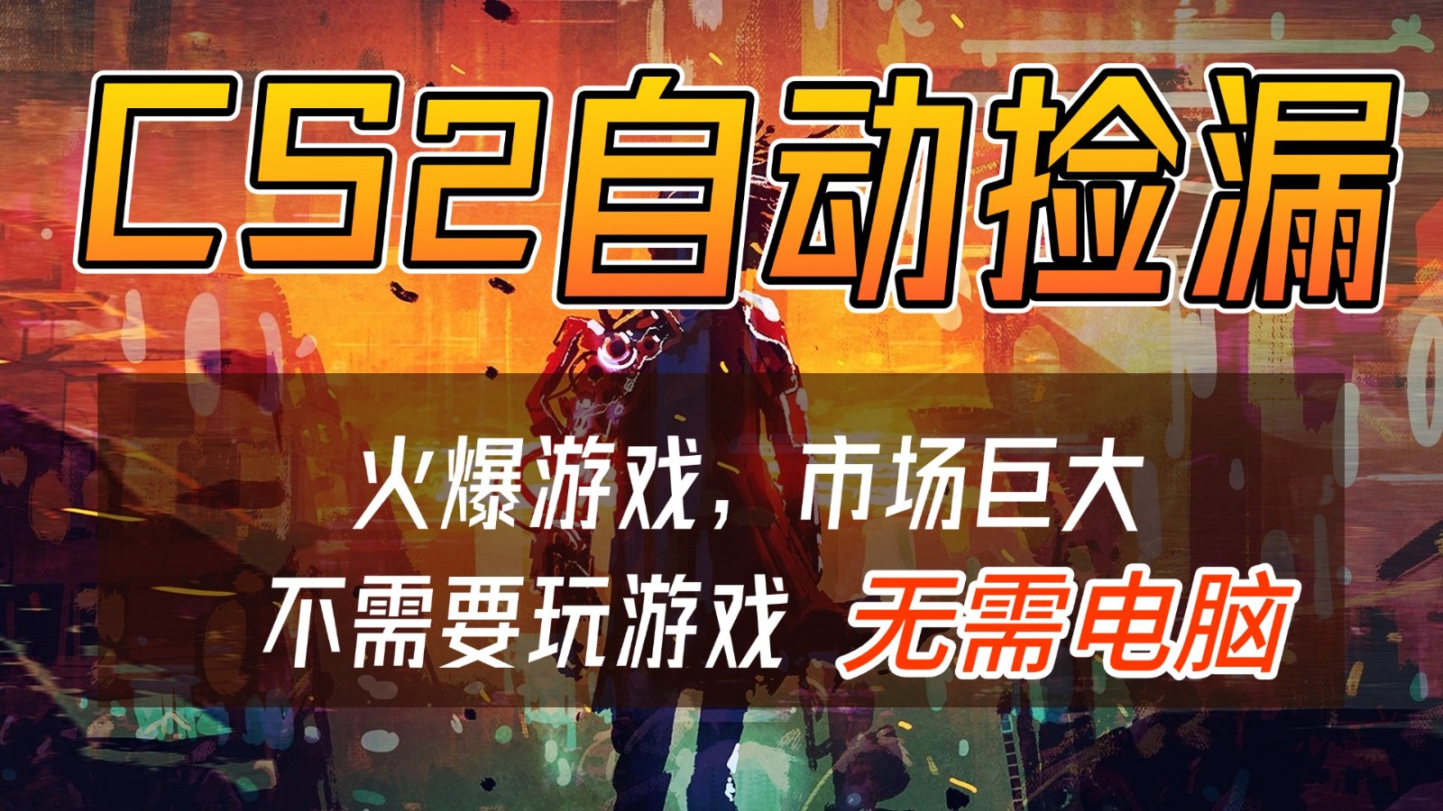 CS2游戏交易市场自动捡漏赚钱,开年王炸项目,无需电脑,一部手机轻松日入500+-智云网