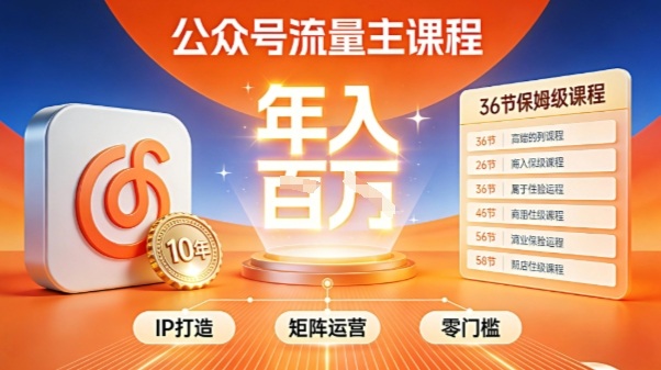 公众号流量主零门槛賺钱秘籍！覆盖全环节实战技巧，IP搭建+矩阵运营，月入几个W-智云网