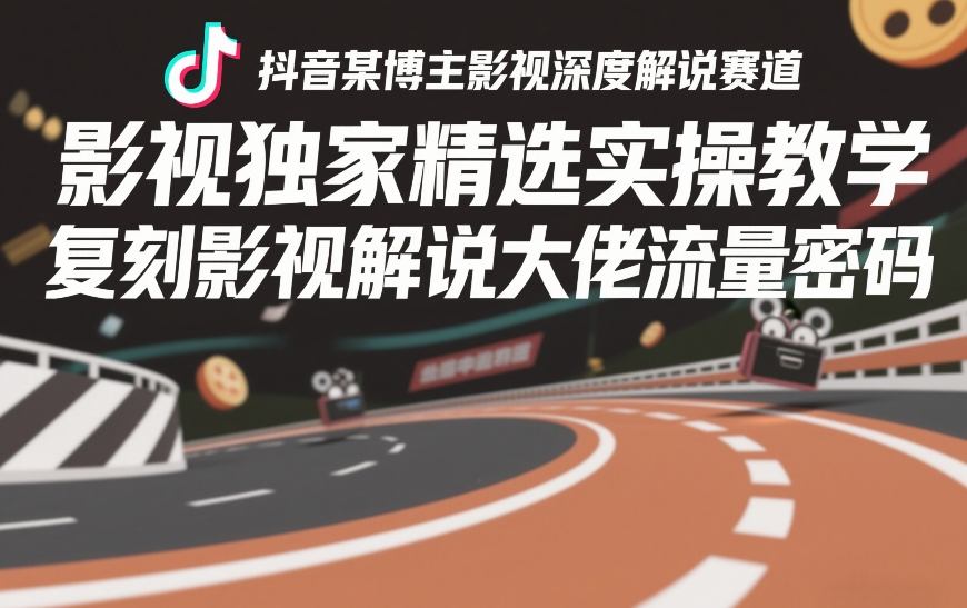 抖音某博主影视深度解说赛道，影视独家精选实操教学，复刻影视解说大佬流量密码-智云网