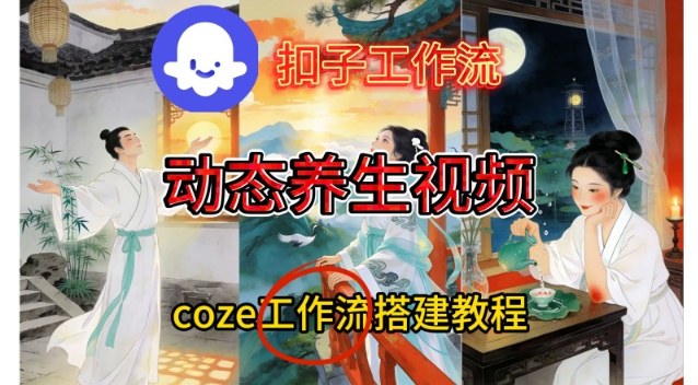 Coze扣子智能体工作流一键生成《健康养生动态》视频，实操搭建教学通俗易懂-智云网