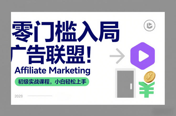 零门槛入局广告联盟！Affiliate Marketing初级实战课程，小白轻松上手-智云网