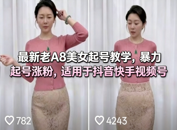 最新老A8美女起号教学，暴力起号涨粉，适用于抖音快手视频号-智云网