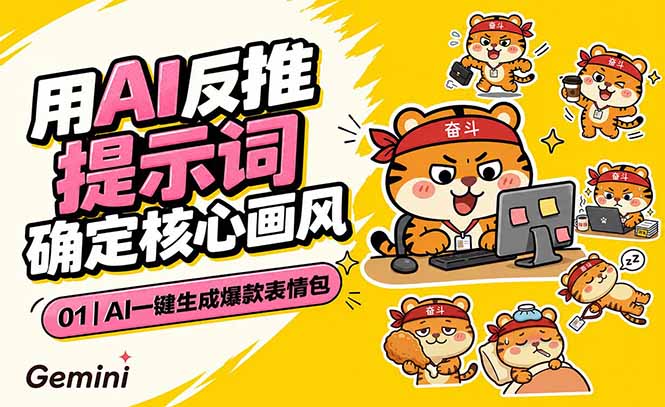 AI一键生成爆款表情包：反推提示词+角色设定+动态技巧，适配微信抖音小红书-智云网