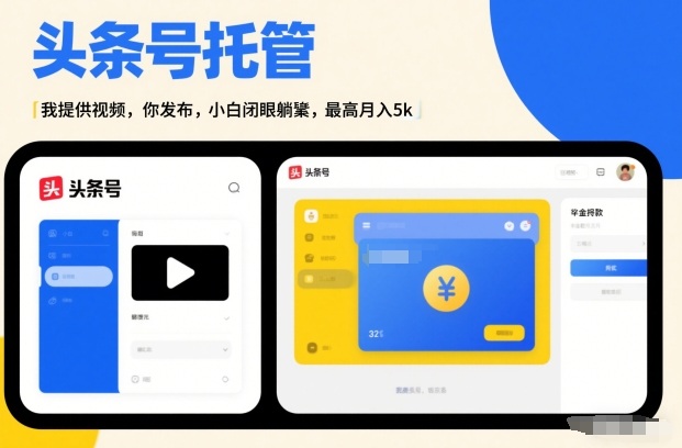 头条号AI托管，我提供视频，你发布，小白闭眼躺賺，最高月入5k+【揭秘】-智云网