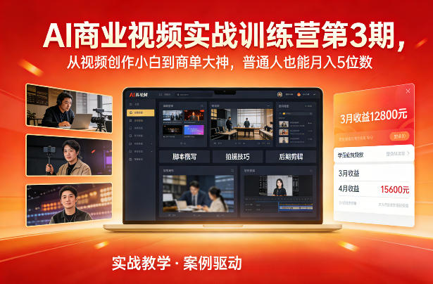 AI商业视频实战训练营第3期，从视频创作小白到商单大神，普通人也能月入5位数-智云网