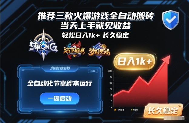 推荐三款火爆游戏全自动搬砖，当天上手就见收益，轻松日入1k+，长久稳定【揭秘】-智云网