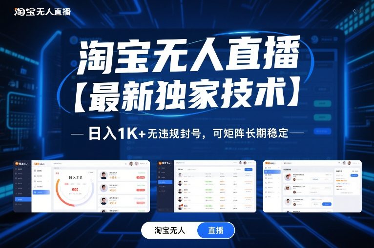 淘宝无人直播【最新独家技术】，日入1K+无违规封号，可矩阵长期稳定【揭秘】-智云网