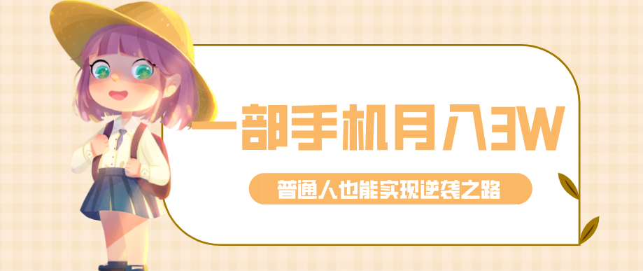 仅靠一部手机，月入到手3w+！知乎热点拉新普通人也能实现逆袭之路！-智云网