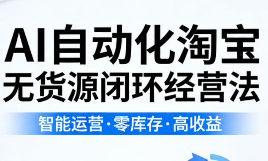 夜子游·AI自动化淘宝无货源闭环经营法-智云网