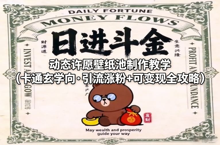 动态许愿壁纸池制作教学（卡通玄学向·引流涨粉+可变现全攻略）-智云网