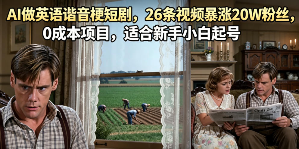 AI做英语谐音梗短剧，26条视频暴涨20W粉丝，0成本项目，适合新手小白起号-智云网