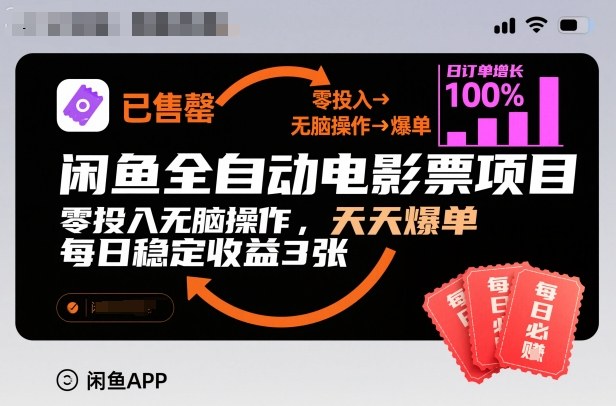 闲鱼全自动电影票项目，零投入无脑操作，天天爆单，每日稳定收益3张【揭秘】-智云网