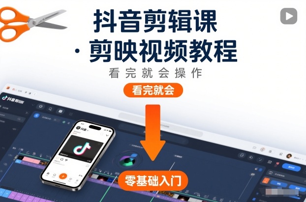 抖音剪辑课，剪映视频教程，看完就会操作-智云网